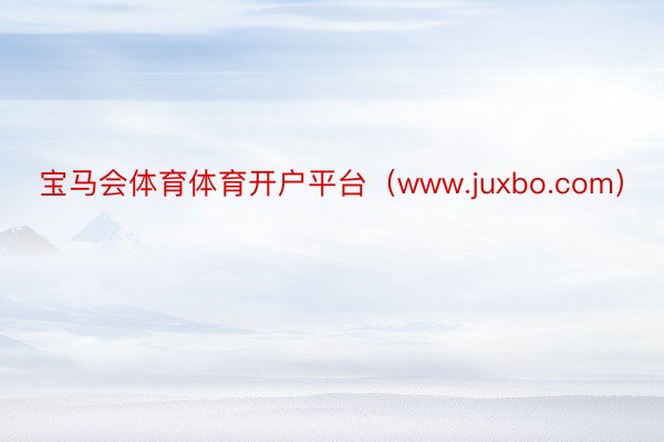 宝马会体育体育开户平台（www.juxbo.com）