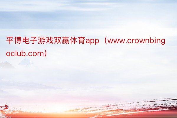平博电子游戏双赢体育app（www.crownbingoclub.com）